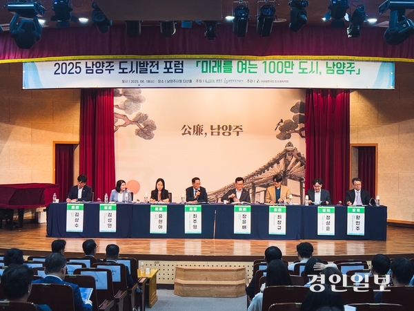 남양주시와 남양주도시공사가 공동 주최하고 (사)대한국토·도시계획학회에서 주관한 ‘2025 남양주 도시발전 포럼’이 18일 남양주시청 다산홀에서 개최됐다. 2025.6.18 남양주/이종우기자 ljw@kyeongin.com