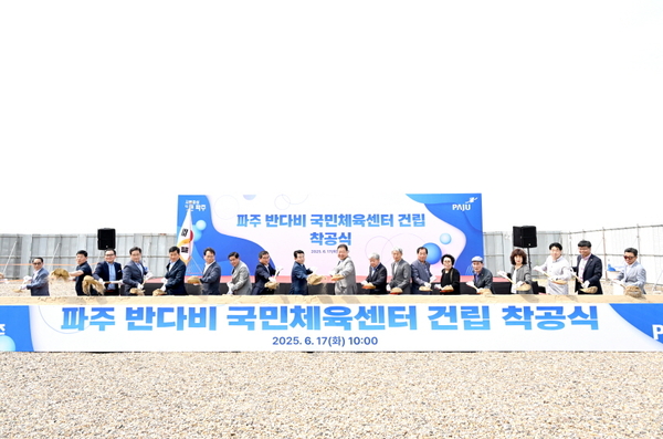 지난 17일 파주시 금릉동 111번지 일원에서 ‘파주 반다비 국민체육센터’ 착공식이 열렸다. 참석 내외빈들이 첫삽을 뜨고 있다. 2025.6.17 /파주시 제공