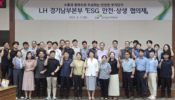 LH 경기남부지역본부 33개 국민·영구임대주택 관리 현장 관계자들이 ESG 안전·상생 협의체에 참석한 뒤 기념사진을 촬영하고 있다. 2025.6.17 /LH 경기남부지역본부 제공