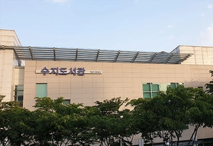 용인 수지도서관, 2년 연속 도서대출권수 전국 1위