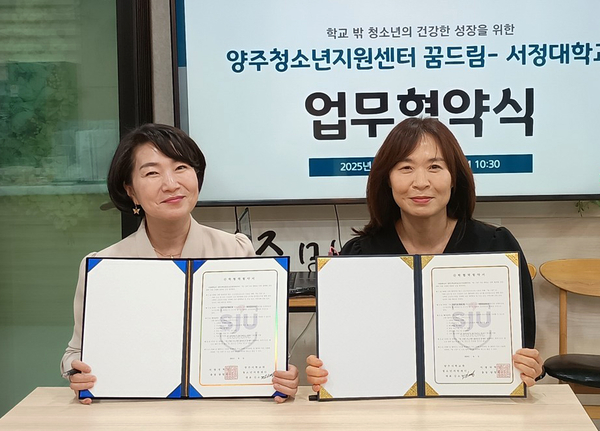양주시 꿈드림과 서정대가 최근 학교 밖 청소년의 진로·진학 지원을 위한 업무협약을 체결했다. 2025.6.18 /양주시 제공