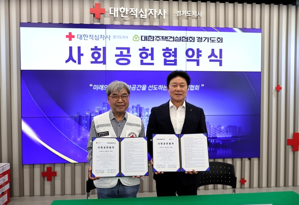 대한주택건설협회 경기도회가 대한적십자사 경기도지사와 함께 지역사회 공헌과 경기도 내 주거 취약계층 지원을 위한 업무협약을 체결했다.2025.6.18 /대한주택건설협회 경기도회 제공