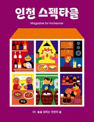 맛집 소개 넘어 도시가 빚어낸 이야기… ‘술술 읽히는’ 인천의 술 문화 한 권에