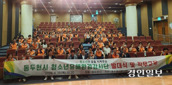 동두천시는 지난 19일 청소년 유해환경 감시단(단장 권태연) 발대식을 갖고 직무교육을 실시했다. 2025.6.19 /동두천시 제공