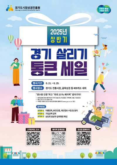 파주시는 지역 경제 활성화 대책으로 ‘경기살리기 통큰 세일’을 진행한다. 2025.6.20 /파주시 제공