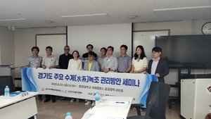 경기녹색환경지원센터 ‘경기도 주요 수계 녹조관리 방안 세미나’ 개최