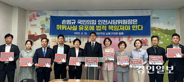 19일 오전 인천시 남동구청 브리핑실에서 남동구의회 더불어민주당 의원들이 닥터헬기 계류장 이전 사업과 관련해 국민의힘 인천시당이 낸 논평에 대한 기자회견을 진행하고 있다. 2025.6.19 /백효은기자 100@kyeongin.com