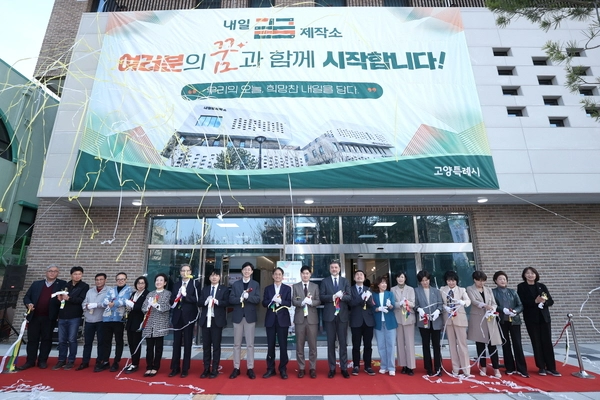 지난 4월8일 열린 고양시 덕양구 화정동에 위치한 내일꿈제작소 개관식. 2025.4.8 /고양시 제공