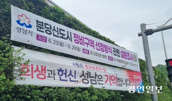 성남시가 분당재건축 설문조사와 관련해 21일 오후 부착한 홍보 현수막. /독자 제공