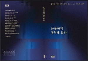 참사 백서 ‘눈물까지 통역해달라’ 24일 발간