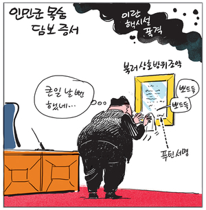 [경인만평] 인민군 목숨 담보 증서