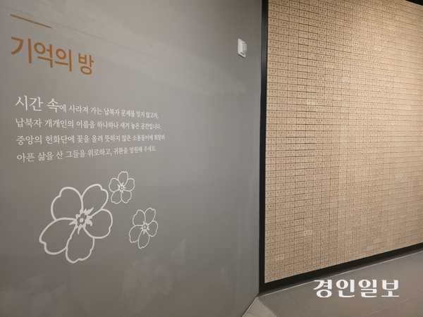 24일 오전 11시에 찾은 국립 6.25전쟁납북자기념관. 기념관 2층 상설전시관에 위치한 ‘기억의 방’에는 정부가 공식 인정한 납북자 4천777명의 명단이 적혀 있다.2025.6.24 /고건기자 gogosing@kyeongin.com