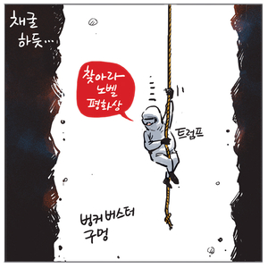 [경인만평] 채굴하듯…
