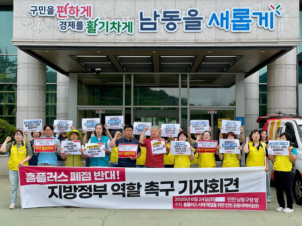홈플러스 인천 공동대책위원회가 24일 오전 10시30분께 남동구청 앞에서 기자회견을 열었다. 2025.6.24/홈플러스 사태 해결을 위한 인천 공동대책위원회 제공