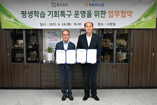 동두천시는 지난 24일 시청 시장실에서 NH농협은행 동두천시지부와 ‘2025년 경기도 평생학습 기회특구’ 운영을 위한 업무협약을 체결했다. 2025.6.24 /동두천시 제공