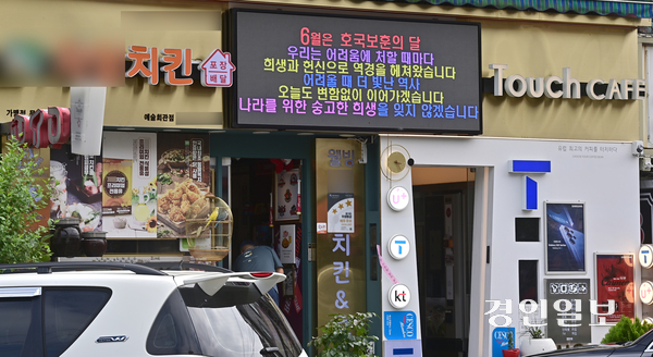 26일 오후 전광판에 ‘정치적 문구’를 노출해 프랜차이즈 본사와 갈등을 빚었던 인천의 한 치킨집 전광판에 호국보훈의 달 6월을 홍보하는 문구가 표출되고 있다. 2025.6.26 /조재현기자 jhc@kyeongin.com