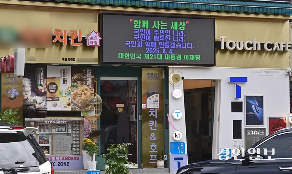 26일 오후 전광판에 ‘정치적 문구’를 노출해 프랜차이즈 본사와 갈등을 빚었던 인천의 한 치킨집. 2025.6.26 /조재현기자 jhc@kyeongin.com