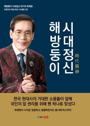 한국바른언론인협회 최재영 이사장이 출간한 ‘해방둥이 시대정신’