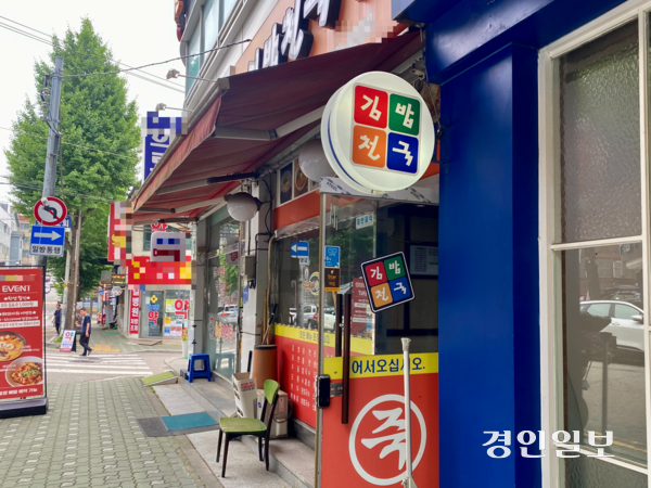 인천 남동구 구월동 가천대 길병원 인근에 있는 한 김밥천국 가게. 2025.6.27 /박경호기자 pkhh@kyeongin.com