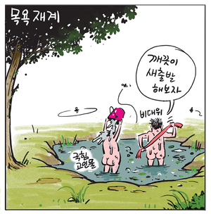 [경인만평] 목욕재계