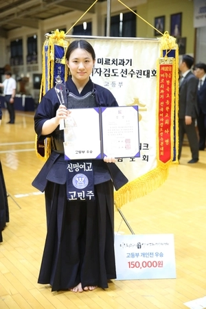 신명여고 고민주, 여자검도선수권 우승