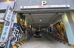 [포토] 주차건물 내벽 그래피티 아트로 단장