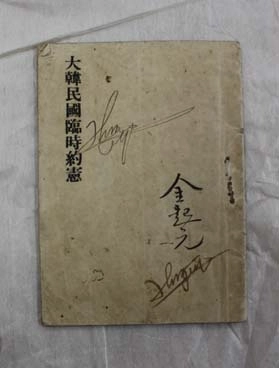 1927년 4월 제정, 공포된 임시정부의 3차 개정 헌법이 담긴 ‘대한민국 임시 약헌’. 김붕준의 다른 이름인 김기원이 자필로 적혀있다. 김붕준 일가가 보유하고 있던 것으로, 지난 2013년 국가등록문화유산으로 등재됐다. /국가유산청 제공