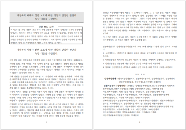 1일 인천지역 36개 여성인권 단체가 ‘부평 가정폭력 살인 사건’과 관련해 ‘여성폭력 피해자 신변 보호에 대한 경찰의 안일한 판단과 늑장 대응을 규탄한다’는 제목의 성명서를 발표했다. /인천여성연대 제공