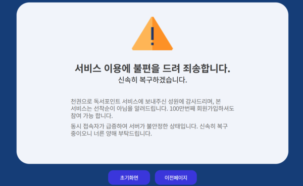 경기도 독서포인트제 웹사이트 현황. 이날 오픈했지만, 트래픽 급증 등으로 이용이 불가능한 상태다.2025.7.1 /웹사이트 캡쳐