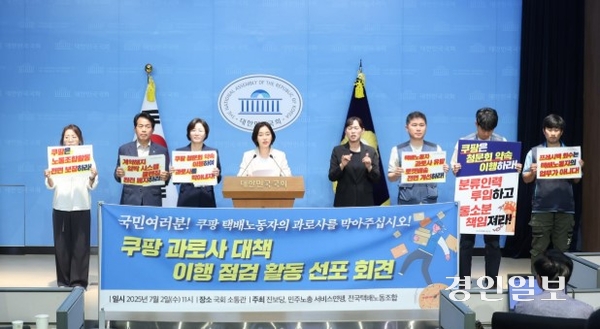 2일 서비스연맹 택배노조, 진보당 등이 국회에서 기자회견을 열고 ‘쿠팡 과로사 대책 이행 점검 활동’을 진행하겠다고 밝혔다. /택배노조 제공