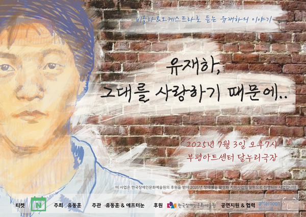 부평아트센터에서 오는 3일 선보일 공연 ‘유재하, 그대를 사랑하기 때문에’ 포스터 /독자 제공.