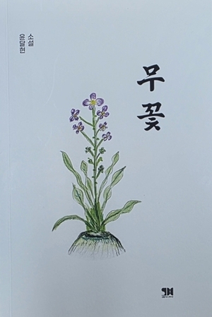 윤달현의 세번째 자서전 소설 ‘무꽃’.