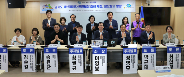 지난달 30일 오후 경기도의회에서 열린 ‘경기도 재난 피해자 인권 보장 조례 제정 필요성과 방향 정책 토론회’에서 참석자들이 기념촬영을 하고 있다. 2025.6.30 /경기도의회 제공
