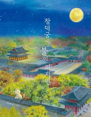 개구리가 본 창덕궁 조잘조잘… 궁궐 지킴이 해치 귀가 ‘쫑긋’