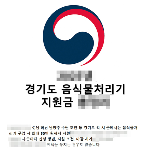 최근 일부 음식물처리기 판매업체 및 개인 블로그 등을 통해 음식물처리기를 설치하는 가정에 보조금을 지급한다는 허위 정보가 안내되면서 주의가 요구되고 있다. /블로그 캡처