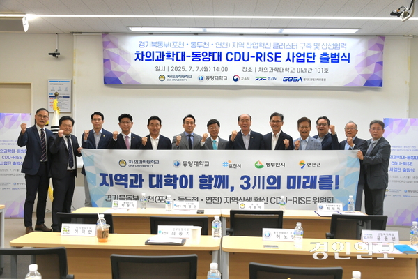 동두천시, 포천시, 연천군이 지난 7일, 포천 차의과학대학교에서 동양대학교, 차의과학대학교와 함께 CDU(CHA·Dongyang University)-RISE 출범식을 개최했다. 2025.7.7 /동두천시 제공