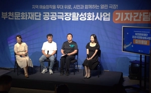 부천문화재단, ‘공공극장활성화사업’ 기자간담회서 비전 공유