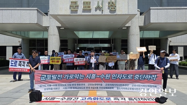 10일 군포시민사회단체협의회 등 시민단체와 지역주민들로 구성된 시흥~수원 민자도로 사업 반대 행동연대는 군포시청 앞에서 기자회견을 열고 사업의 전면 백지화를 촉구했다.  2025.7.10 군포/황성규기자 homerun@kyeongin.com