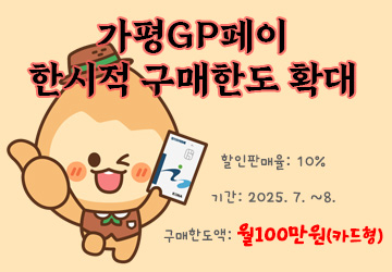 가평GP페이 한시적 구매한도 확대 안내 배너. /가평군 제공
