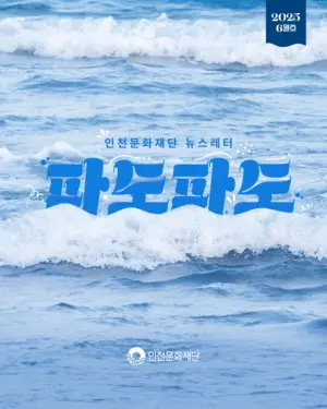인천 문예소식 전하는 뉴스레터 ‘파도파도’ 출시