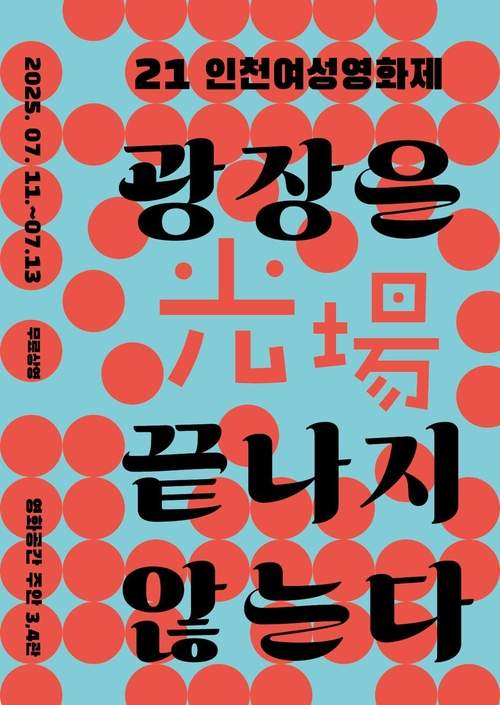 제21회 인천여성영화제 포스터.