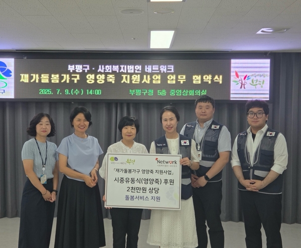 인천 부평구는 사회복지법인 네트워크와 부평형 지역사회 통합돌봄 ‘재가돌봄기구 영양죽 지원사업’ 추진을 위한 업무 협약을 체결했다. 2025.7.9 / 부평구 제공
