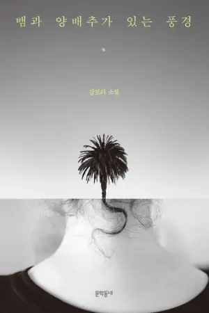 같은 공간, 같은 위치… 그러나 같을 수 없는 우리