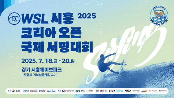 WSL 시흥 코리아 오픈 국제 서핑대회 홍보 포스터. 2025.7.11 /시흥시 제공