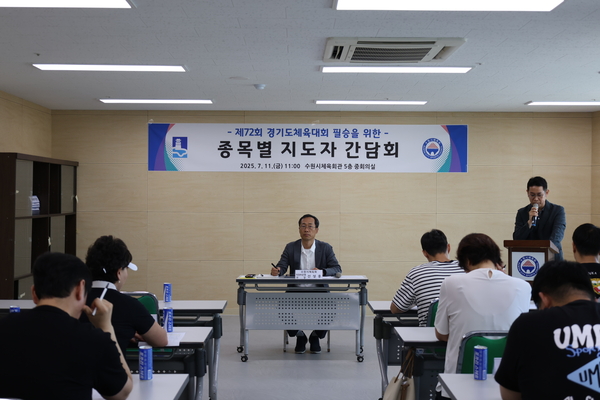 수원시체육회는 내년 제72회 경기도체육대회 종합우승을 위해 사전준비 간담회를 개최했다. 2025.7.11 /수원시체육회 제공