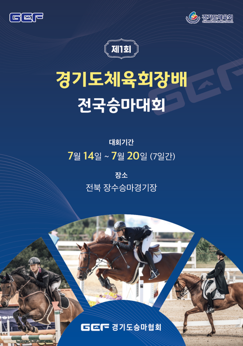 제1회 경기도체욱회장배 전국승마대회 포스터. /경기도승마협회 제공