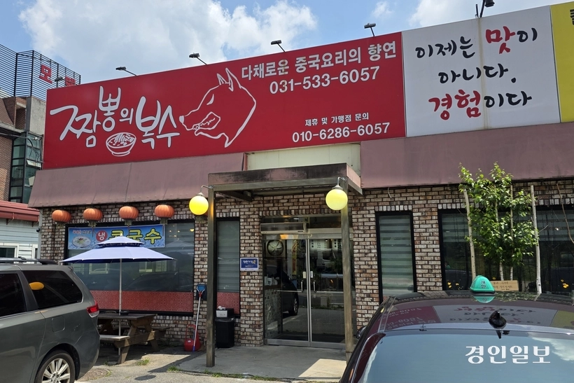 간판부터 강렬하다. 포천시 신북면에 위치한 ‘짬뽕의 복수’. /황성규기자 homerun@kyeongin.com
