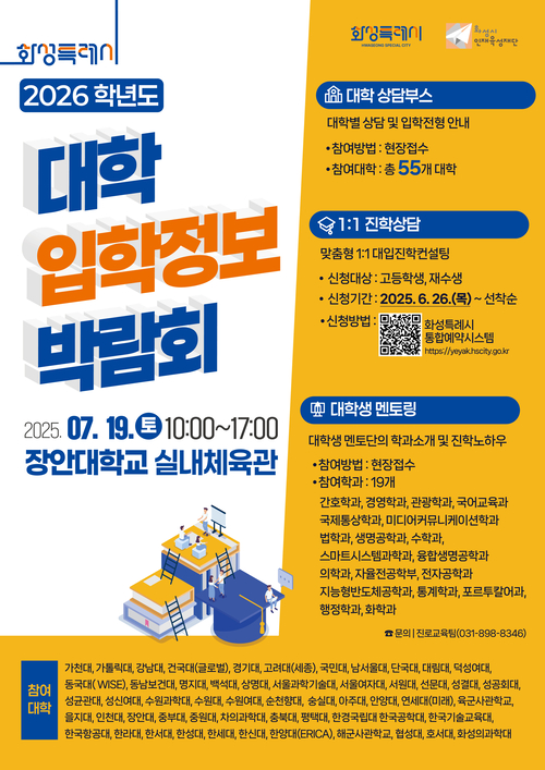 화성시인재육성재단은 19일 장안대학교에서 수도권 및 지방 주요대학 55개교가 참여하는 대학입학정보박람회를 개최한다. /화성시인재육성재단 제공