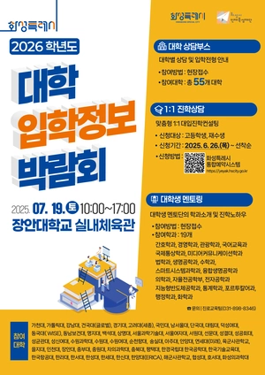 화성시, 장안대서 ‘2026학년도 대입정보박람회’