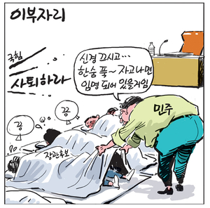 [경인만평] 이부자리